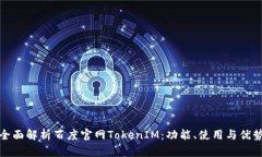 全面解析百度官网TokenIM：