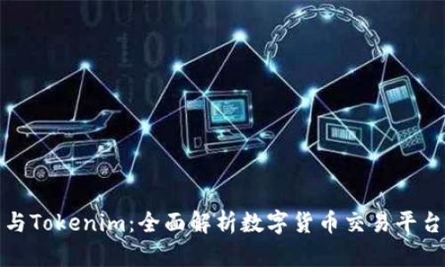 火币网与Tokenim：全面解析数字货币交易平台的选择