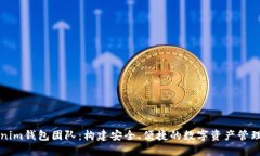 Tokenim钱包团队：构建安全