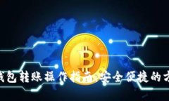 BTC冷钱包转账操作指南：