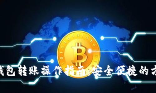 BTC冷钱包转账操作指南：安全便捷的方法解析