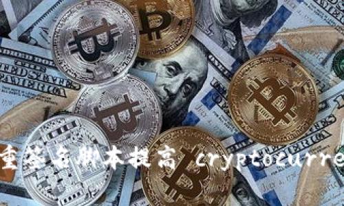 如何使用多重签名脚本提高 cryptocurrency 安全性