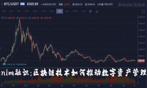 : Tokenim融识：区块链技术如何推动数字资产管理的未来