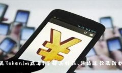 什么是Tokenim病毒？了解其