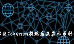 如何解决Tokenim提现后未显示币种的问题