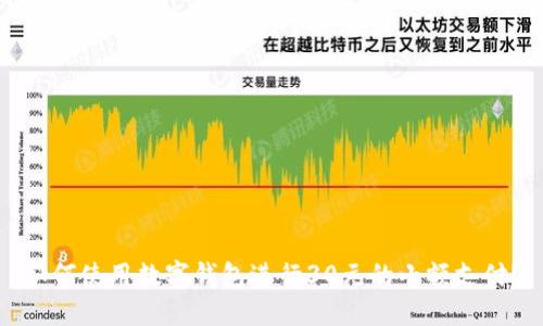 如何使用数字钱包进行30元的小额支付？