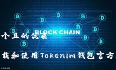 思考一个且的优质如何下载和使用Tokenim钱包官方