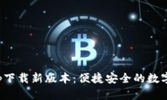 数字钱包app下载新版本：便捷安全的数字支付新