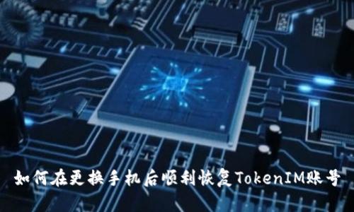 如何在更换手机后顺利恢复TokenIM账号