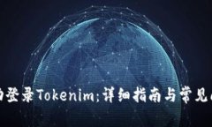 如何成功登录Tokenim：详细指南与常见问题解答