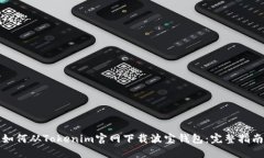 如何从Tokenim官网下载波宝钱包：完整指南