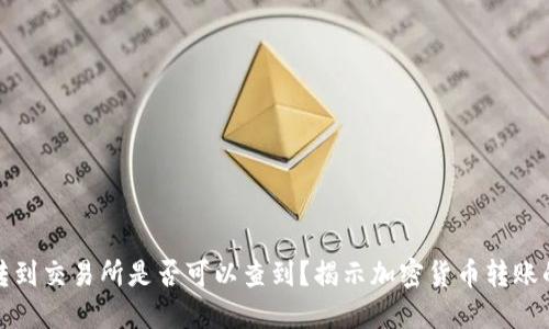 冷钱包转到交易所是否可以查到？揭示加密货币转账的透明度