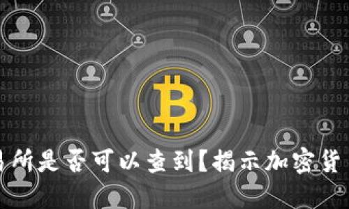 冷钱包转到交易所是否可以查到？揭示加密货币转账的透明度