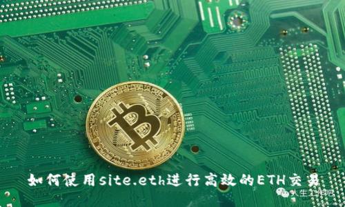 如何使用site.eth进行高效的ETH交易