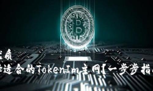 思考的优质
如何选择适合的TokenIm主网？一步步指南与建议