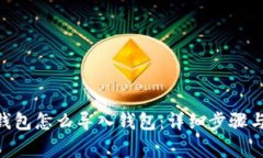 Tokenim钱包怎么导入钱包：