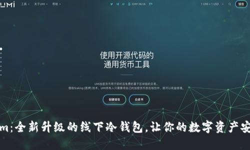 Tokenim：全新升级的线下冷钱包，让你的数字资产安全无忧