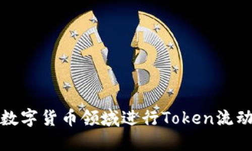 如何在数字货币领域进行Token流动性管理