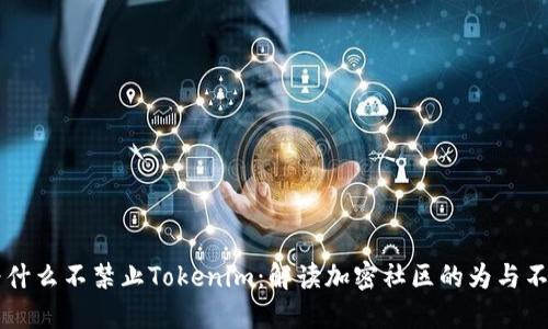 为什么不禁止Tokenim：解读加密社区的为与不为