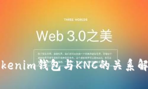 Tokenim钱包与KNC的关系解析