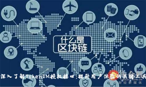 深入了解TokenIM授权接口：提升用户体验的关键工具