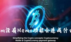 Tokenim没有Memo功能会造成什