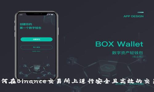 如何在Binance交易所上进行安全且高效的交易？