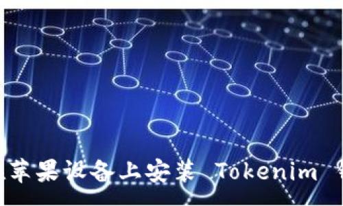 --
### 如何在苹果设备上安装 Tokenim 钱包：详细指南