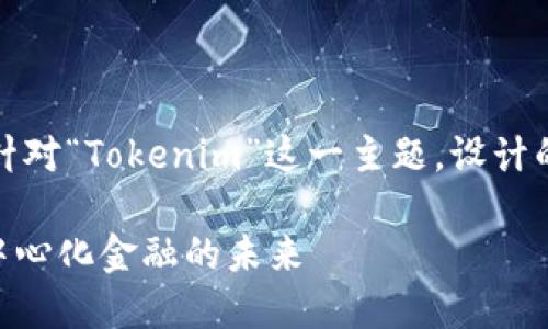 当然可以。以下是针对“Tokenim”这一主题，设计的及相关内容部分。

Tokenim：了解去中心化金融的未来