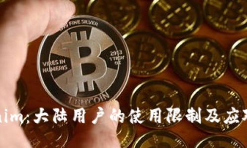 Tokenim：大陆用户的使用限制及应对办法