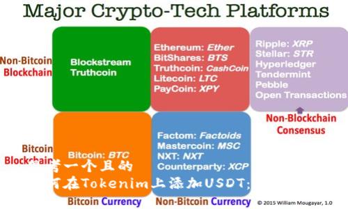 思考一个且的  
如何在Tokenim上添加USDT：详细指南