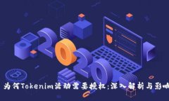  为何Tokenim活动需要授权：