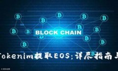 如何通过Tokenim提取EOS：详