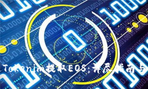 如何通过Tokenim提取EOS：详尽指南与问题解答