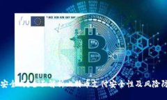 BitPay安全吗？全面解析比特币支付安全性及风险