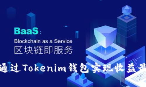 如何通过Tokenim钱包实现收益最大化