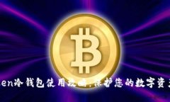 imToken冷钱包使用攻略：保