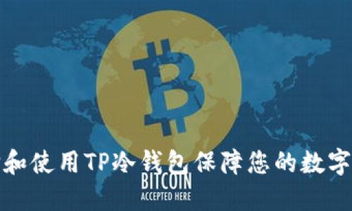 如何选择和使用TP冷钱包保障您的数字资产安全