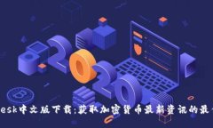 CoinDesk中文版下载：获取加密货币最新资讯的最佳