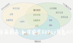 全面指南：如何安装OKPay钱包APP