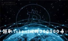 如何免费领取Tokenim的300