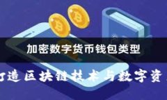 Tokenim社群：打造区块链技术与数字资产投资的新