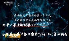 思考一个且的优质如何在苹果设备上安装TokenIM：