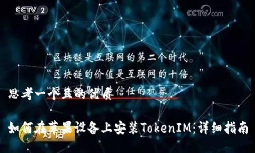 思考一个且的优质

如何在苹果设备上安装TokenIM：详细指南