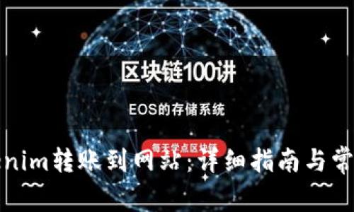 如何将Tokenim转账到网站：详细指南与常见问题解答