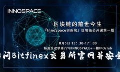 如何访问Bitfinex交易所官网