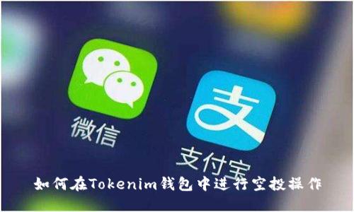 如何在Tokenim钱包中进行空投操作