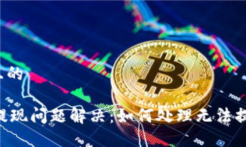 思考一个且的

IM冷钱包提现问题解决：如何处理无法提现的情况？