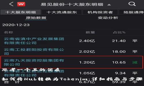 思考一个且的优质

如何将Hub转换为Tokenim：详细指南与步骤