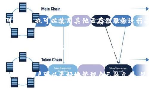 baioti如何利用Tokenim您的百度网盘使用体验/baioti
Tokenim, 百度网盘, 云存储, 数据安全/guanjianci

引言
在数字化时代，云存储服务变得越来越重要，而百度网盘作为其中的佼佼者，受到了众多用户的青睐。为了提升百度网盘的使用体验，许多用户开始探索如何利用Tokenim等工具进行。本文将深入探讨Tokenim与百度网盘结合的优势及其使用方法。

什么是Tokenim？
Tokenim是一个用于简化和用户在各种平台上操作的工具，尤其是在数据存储和安全方面。Tokenim的核心功能是通过生成令牌（Token），帮助用户更安全、高效地管理他们在云平台上的数据。其工作原理简单，通过对用户身份进行验证，Tokenim能够赋予用户特定的权限，使其在使用诸如百度网盘等云存储服务时更加安全和便捷。

Tokenim如何提升百度网盘的使用效率
百度网盘提供的存储空间巨大，数据传输速度快，但仍然存在一些潜在问题，包括数据安全性、速度及用户体验。通过Tokenim，用户可以轻松解决这些问题，提升整体的使用效率。例如：
ul
  li安全性：借助Tokenim生成的Token，用户在上传和下载文件时可以得到更高的安全保障。/li
  li便捷性：Tokenim简化了数据管理的流程，让用户能更快地进行文件操作，即便在多设备之间切换。/li
  li高效性：通过API的调用，用户无需重复输入身份信息，减少了操作的繁琐，提升了整体效率。/li
/ul

如何在百度网盘中使用Tokenim？
在百度网盘中使用Tokenim的步骤相对简单。首先，用户需要在Tokenim的官方网站进行注册，创建账户。然后，绑定自己的百度网盘账户，获取相应的API密钥。接下来，通过API调用或相关客户端软件，用户可以管理和存储文件。
详细步骤如下：
ol
  li访问Tokenim官网，进行注册，填写相关信息并验证邮箱。/li
  li登陆后进入设置页面，找到API密钥生成选项，生成您的密钥。/li
  li在百度网盘中进行API密钥绑定，通过Tokenim提供的指导手册完成绑定流程。/li
  li使用Tokenim进行相关操作，例如文件的上传、下载和共享。/li
/ol

Tokenim对于数据安全的重要性
在信息泄露事件频发的今天，数据安全显得尤为重要。使用Tokenim能够有效降低数据泄露的风险。在百度网盘中，用户数据受到多重加密保护，而通过Tokenim的令牌机制，用户在上传和下载数据时，所有操作将得到重新验证，有效保障数据的安全传输。
Tokenim通过以下几个方面增强安全性：
ul
  li身份验证：每次操作都需要通过Token验证，确保操作用户的身份。/li
  li权限控制：用户可以为每个Token设置不同的权限，确保只有被授权的人才能访问特定的文件。/li
  li实时监控：用户可以实时监控到所有通过Tokenim操作的活动，有助于及时发现和处理异常情况。/li
/ul

用户常见问题解答
虽然Tokenim的使用方法简单，但是用户在使用过程中还是可能会遇到一些问题。以下是六个用户常见的问题以及详细的解答：

1. 如何解决Tokenim与百度网盘不兼容的问题？
若用户在使用Tokenim与百度网盘时遭遇兼容性问题，首先，应检查Tokenim的版本是否为最新版，确保其与百度网盘的最新更新兼容。其次，用户可以尝试重新绑定Tokenim和百度网盘账户，如这仍未解决问题，建议通过官方网站或社区询问技术支持，获取进一步帮助。

2. 使用Tokenim后，如何管理百度网盘中的权限？
Tokenim提供了权限管理功能。用户可以通过Tokenim平台自定义每个令牌的权限，如设置某个Token仅能访问特定文件夹或文件。接口友好的设计使得用户能够轻松进行权限设置，确保文件的安全性和私密性。

3. 是否会因为使用Tokenim而增加百度网盘的收费？
Tokenim的使用本身不直接影响百度网盘的收费标准。但用户在使用Tokenim时涉及大量数据传输，可能会超出百度网盘的免费存储限制，从而产生额外费用。用户在操作前需自行了解百度网盘的收费标准，以避免不必要的开支。

4. Tokenim是否会影响百度网盘的数据恢复能力？
Tokenim的使用不会影响百度网盘本身的数据恢复能力。百度网盘的恢复机制由其自身系统维护，而Tokenim仅为权限和操作的管理工具。因此，用户在使用Tokenim进行文件操作时，依旧可以享受到百度网盘提供的所有数据恢复服务。

5. 如何备份使用Tokenim管理的文件？
用户可以利用百度网盘的备份功能，对所有文件进行定期备份。若文件通过Tokenim进行管理，用户只需选择需备份的文件夹，并设置备份计划即可。另外，也可以使用其他云存储服务进行二次备份，确保数据的多重安全。

6. 怎么才能确保Tokenim的安全性？
确保Tokenim的安全性，用户需定期更改API密钥，并设置复杂的密码。此外，建议启用双重身份验证，增加账户的安全保护。而在连接及操作过程中，用户要避免在不安全的网络环境中进行敏感操作，确保信息不被泄露。

结论
Tokenim作为一个高效的数据管理工具，能够提升用户在百度网盘上的使用体验，尤其在数据安全和管理效率上具有显著优势。通过合理利用Tokenim，用户可以更好地管理自己的文件，保障数据安全，享受便捷的云存储服务。
